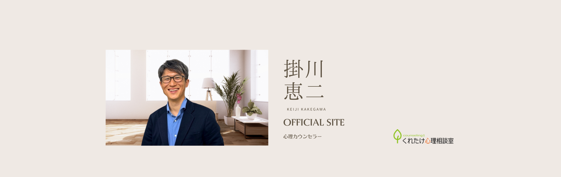掛川 恵二 カウンセラー