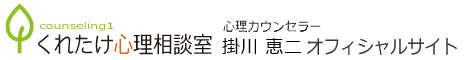 掛川 恵二 公式サイト（くれたけ心理相談室 大和支部）